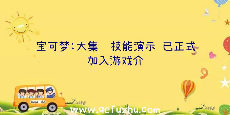 宝可梦:大集结技能演示